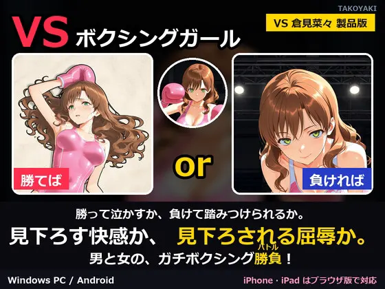 VS ボクシングガール VS 倉見菜々 製品版