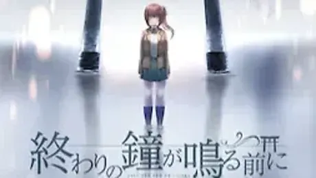 終わりの鐘が鳴る前に