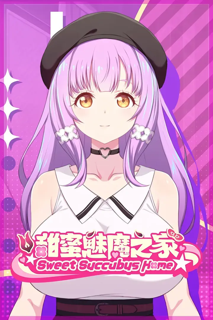 甜蜜魅魔之家