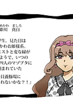 姫川 真白