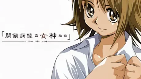 閉鎖病棟の女神たち ～Goddess of Close Ward～