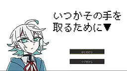 いつかその手を取るために