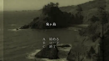 鬼ヶ島