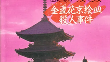 山村美紗サスペンス 金盞花京絵皿殺人事件