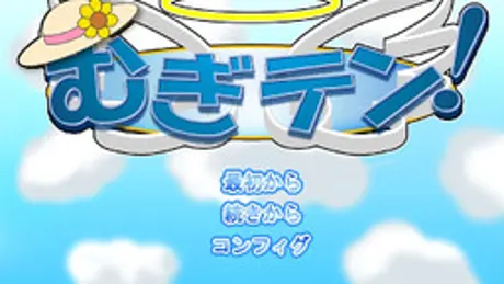 むぎテン！