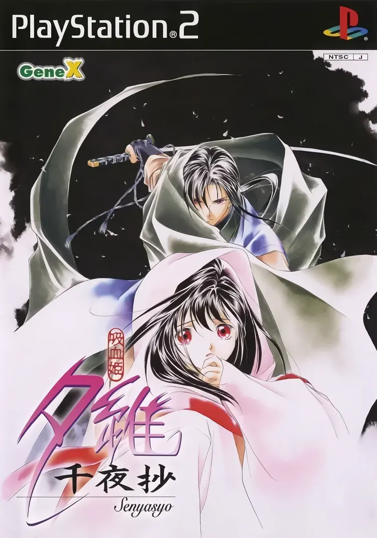 吸血姫夕維～千夜抄～