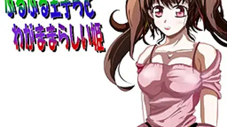 ぷるぷる王子らとわがままらしい姫