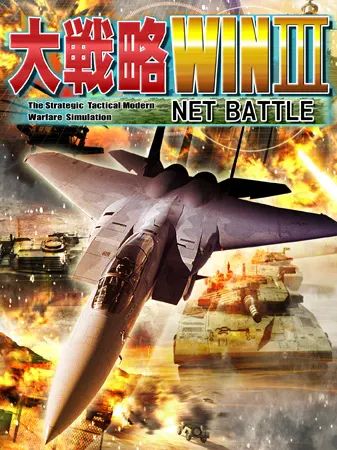 大戦略WIN III NET BATTLE
