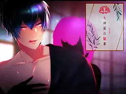 大神家の秘事