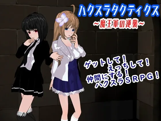 ハクスラタクティクス ~魔王軍の逆襲