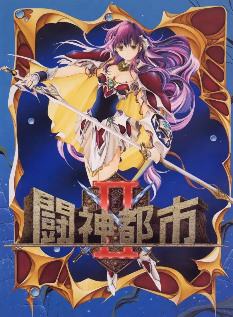 斗神都市2