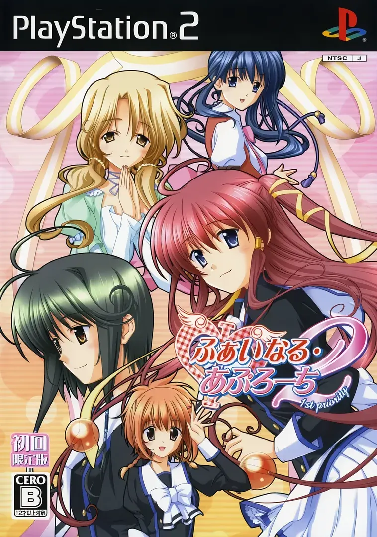 ふぁいなる・あぷろーち2~1st priority~