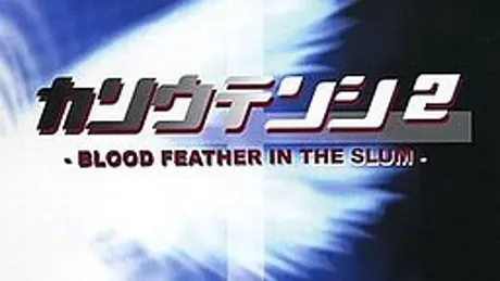 カソウテンシ 2 BLOOD FEATHER IN THE SLUM