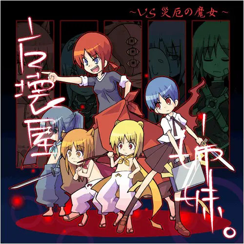 魔壊屋姉妹。