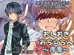 おしおきおち☆ちん