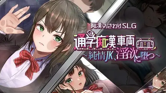 通学痴漢車両～純情JK、淫欲に堕つ～