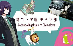 雑コラ学園　キメラ部