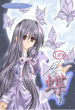 月下蝶の館