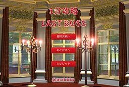 1分攻略LAST BOSS