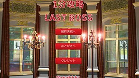1分攻略LAST BOSS