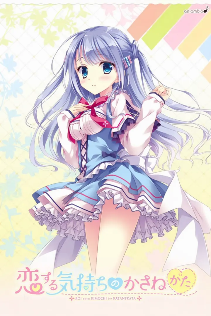 恋する気持ちのかさねかた一花ミニアフター