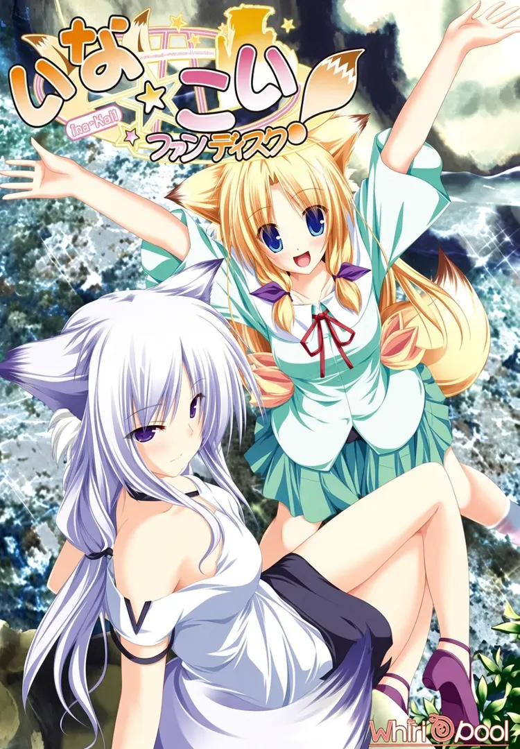 いな☆こい！ファンディスク