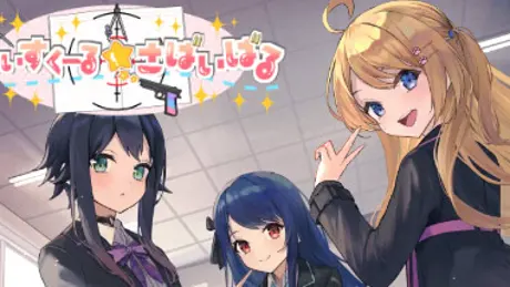 はいすくーる☆さばいばる