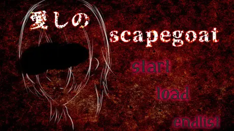 愛しのscapegoat