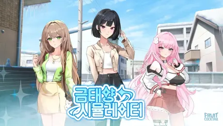 금태양 시뮬레이터