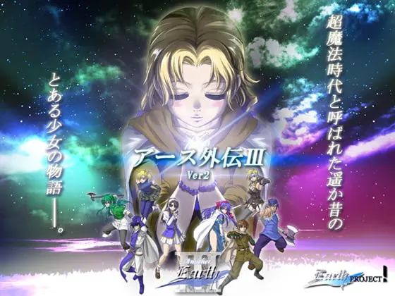 アース外伝III
