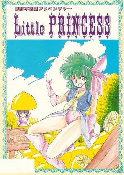 リトルプリンセス