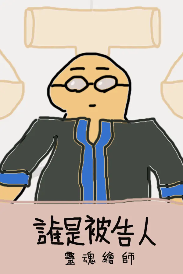 誰が被告人-素朴な魅力