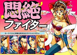 悶絶ファイター