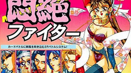 悶絶ファイター