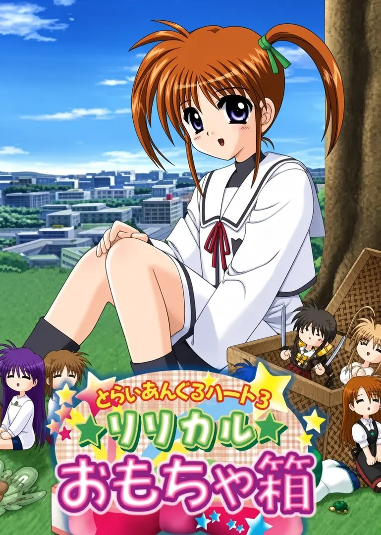 とらいあんぐるハート3 ～リリカルおもちゃ箱～