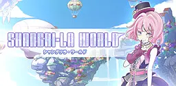 シャングリラ・ワールド