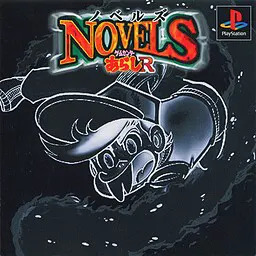 ノベルズ ~ゲームセンターあらしR~