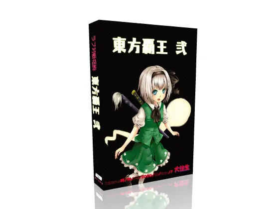 東方覇王 弐