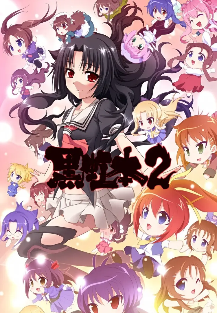 黒虹本2