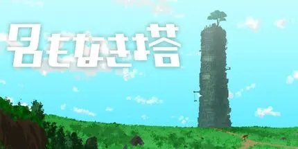 名もなき塔