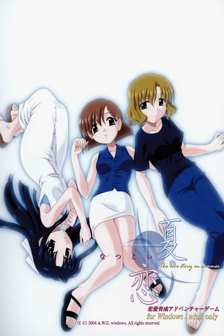 夏恋 ～The love story in summer～