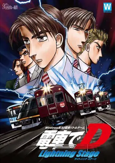 電車でD LightningStage