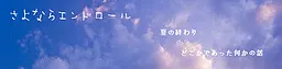 さよならエンドロール