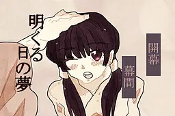 翌日之梦