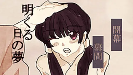 明くる日の夢