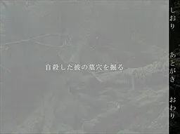 自殺した彼の墓穴を掘る