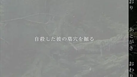 自殺した彼の墓穴を掘る
