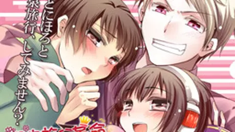 温泉旅行革命～Ich liebe dich.!～