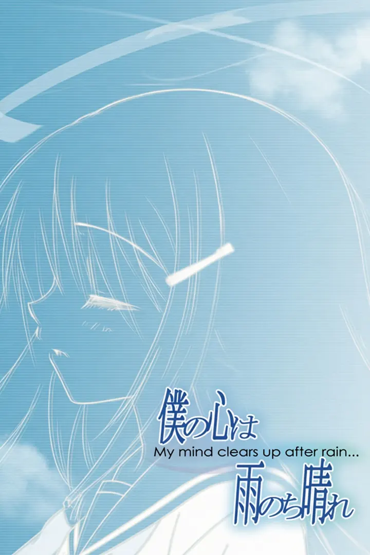 僕の心は雨のち晴れ