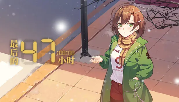 最后的47小时